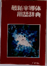 最新半導体　用語辞典