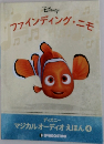ファインディング・ニモ