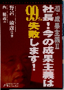 超・成果主義Ⅱ 社長！今の成果主義は99%失敗します！