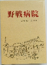 野戦病院　渡邊榮一遺稿集