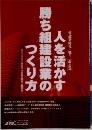 人を活かす勝ち組建設業のつくり方