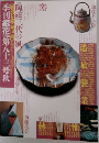 季刊銀花　第八十三号秋　1990