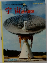 宇宙　華を観測