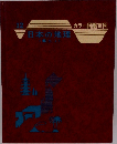 日本の地理 12