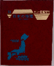 日本の地理　１１