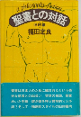聖書との対話　