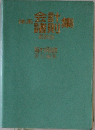 体系会計諸則集 最新版