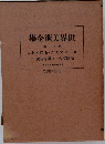 世界美術全集 11