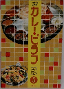 カレーピラフ 5