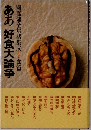 ああ 好食大論争