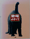 恐竜のすべて