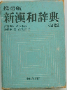 携帯版  新漢和辞典三訂版