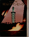 東京オリンピック