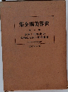 世界美術全集　1