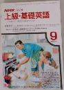 NHKラジオ　上級・基礎英語　1991年9月号