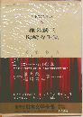 日本文学全集　78　椎名麟三  梅崎春生集
