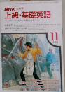 NHK ラジオ  上級・基礎英語　1991年11月号