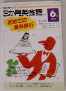 3か月英会話　１９９４年６月号
