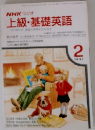 上級・基礎英語　1991年2月号