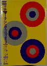 マークシンボルロゴタイプ　1978ー79年号