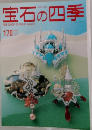 宝石の四季　170　2003年8・9月号
