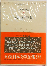 日本文学全集64  石川達三集