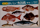 カラー版  おいしい魚図鑑 <春・夏>