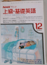 上級・基礎英語　1990年12月号