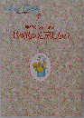 手早く心をこめて  炒めものと蒸しもの