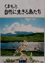 くまもと自然に生きる鳥たち