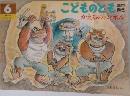 こどものとも　６　かえるのトンネル