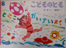 こどものとも　8　かいすいよく