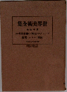 世界美術全集 第14巻