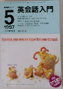 英会話入門　1997年5月号