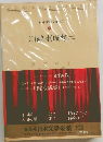 日本文学全集 40 川端康成集 2