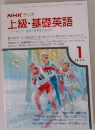NHK ラジオ  上級・基礎英語　1990年1月号