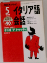 NHKテレビ　イタリア語会話　1999年5月号