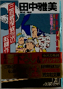 三百歳探偵団の転職作