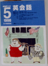 NHKラジオ英会話1998年5月号