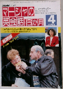 NHKテレビ　マーシャの英会話　1993年4月号