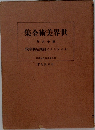 世界美術全集　16