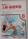 NHK ラジオ　上級・基礎英語　1989年8月号
