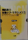 高齢者の栄養ケア・マネジメント