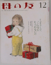 母の友　12月号