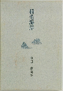 稲毛海岸　池田 紘句集