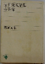 壺井栄童話集　