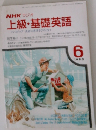 上級・基礎英語　１９９０年６月号