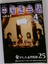 中国語会話　2005年4月
