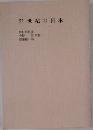 21世紀の日本