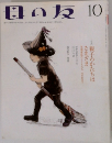 母の友　2010年10月号